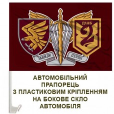 Авто прапорець 2 ДШБ 95 ОДШБр знак ДШВ